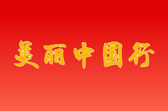美丽中国行