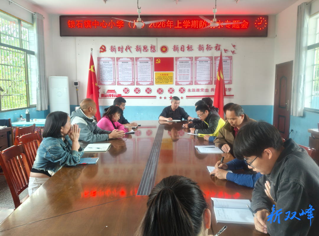 锁石镇中心小学召开防溺水工作专题会