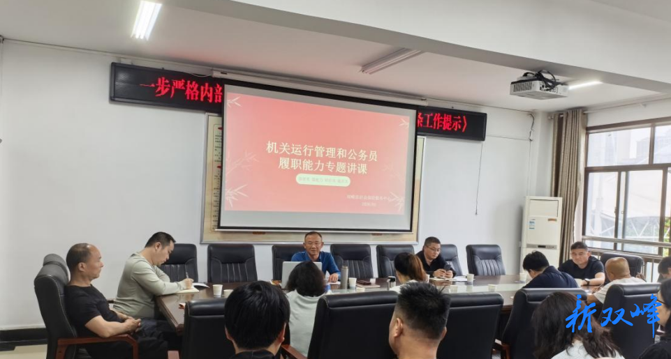 淬炼履职本领 筑牢基金安全防线 双峰县社保中心举办2026年第2期“社保大讲堂”