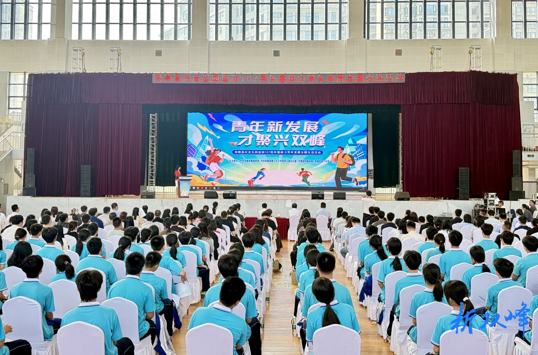 双峰县举办纪念五四运动107周年暨助力青年发展主题交流活动