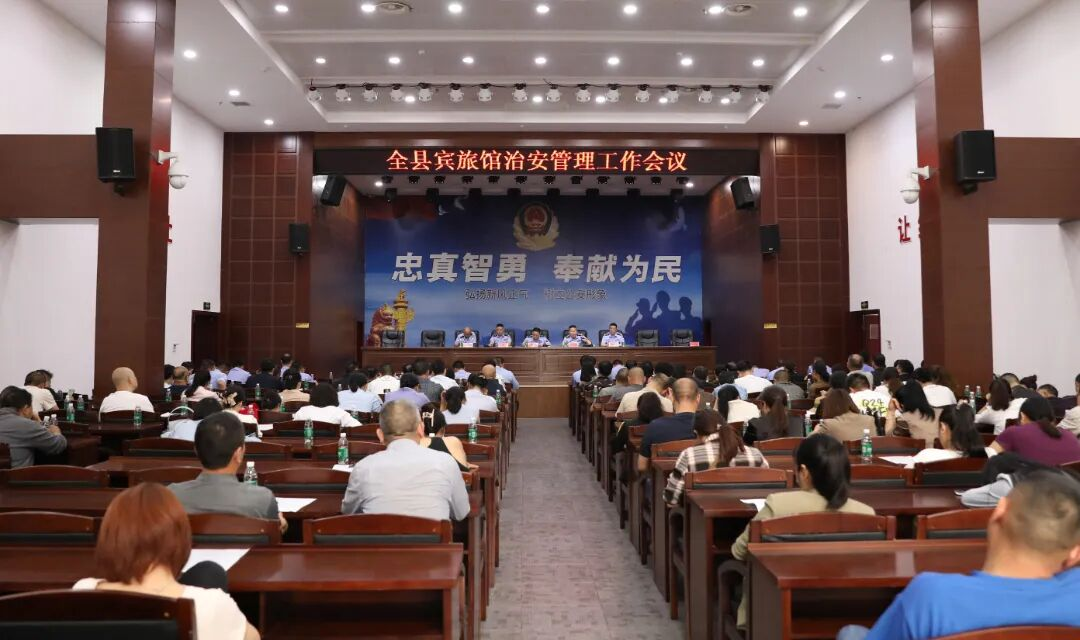 双峰县宾旅馆治安管理工作会议召开