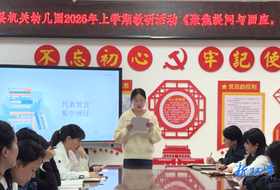 双峰县机关幼儿园开展“聚焦提问与回应、提升优质互动”专题园本教研活动