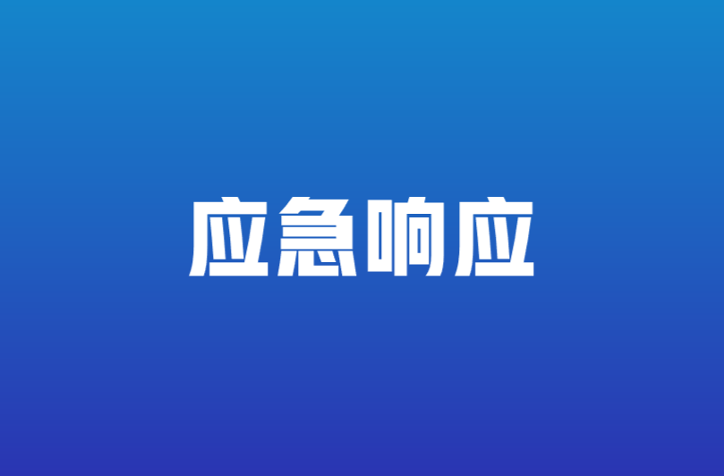 关于启动全市防汛四级应急响应的紧急通知