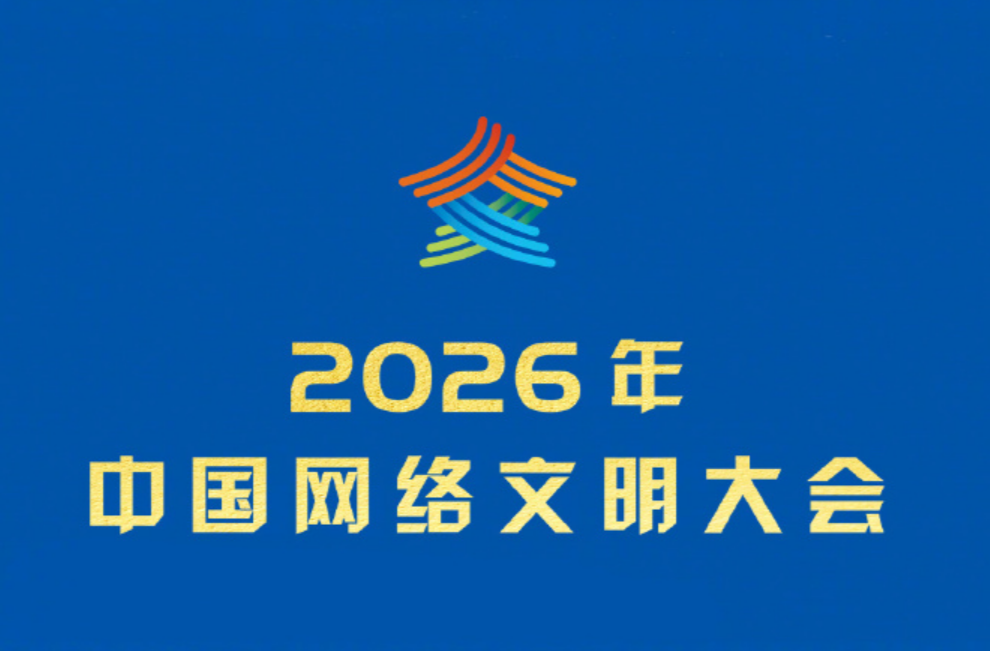 2026年中国网络文明大会