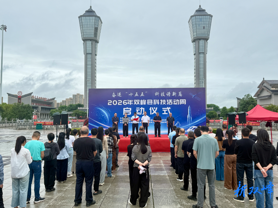 奋进“十五五” 科技谱新篇 2026年双峰县科技活动周启动