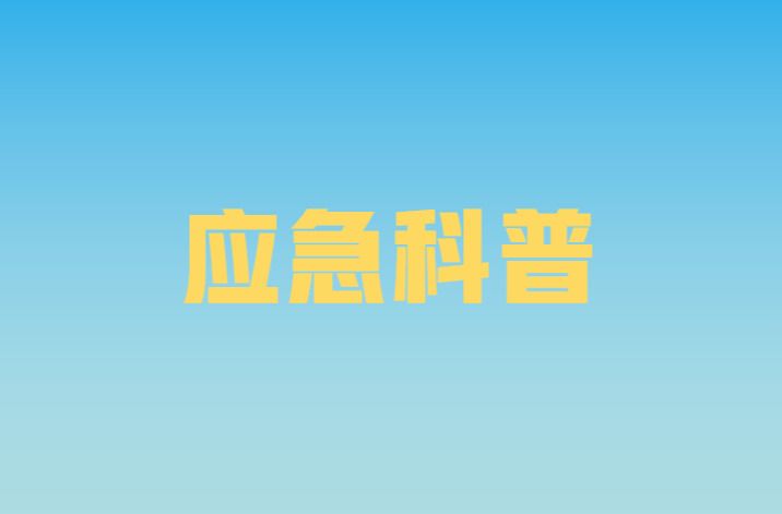 应急安全一线丨山洪避险指南请收好