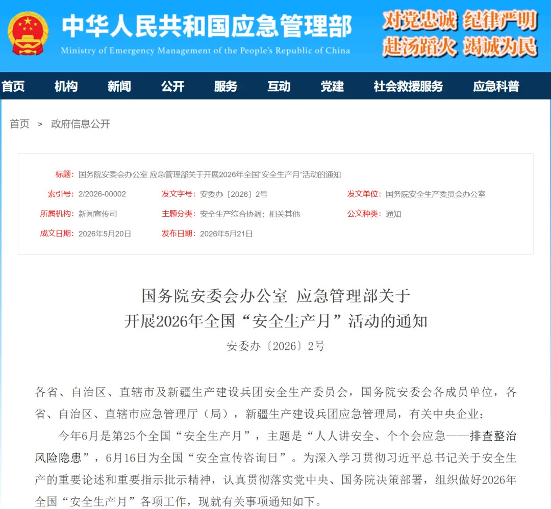 应急安全一线丨2026年全国“安全生产月”主题定了！