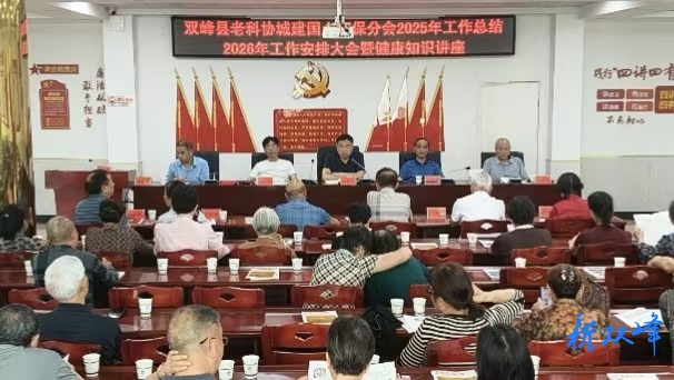 双峰县老科协城建国土环保分会召开年度工作会议暨健康知识讲座