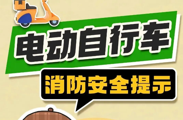 应急安全一线丨消防安全知识科普——“小电车、大隐患”电动车消防安全提示请查收