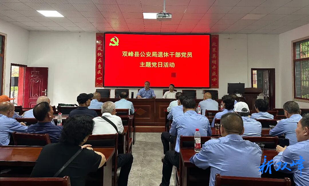 重温红色初心 永葆党员本色——双峰县公安局开展退休党员干部主题党日活动