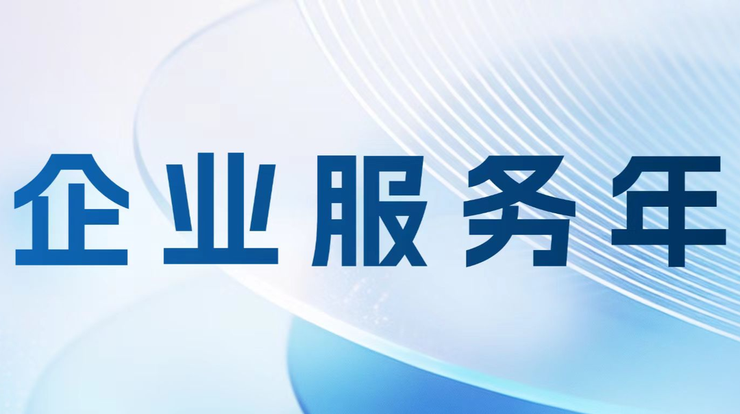 企业服务年