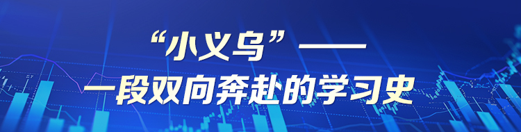 践行义乌经验，因地制宜“做自己”——湖南学习义乌经验的邵东观察