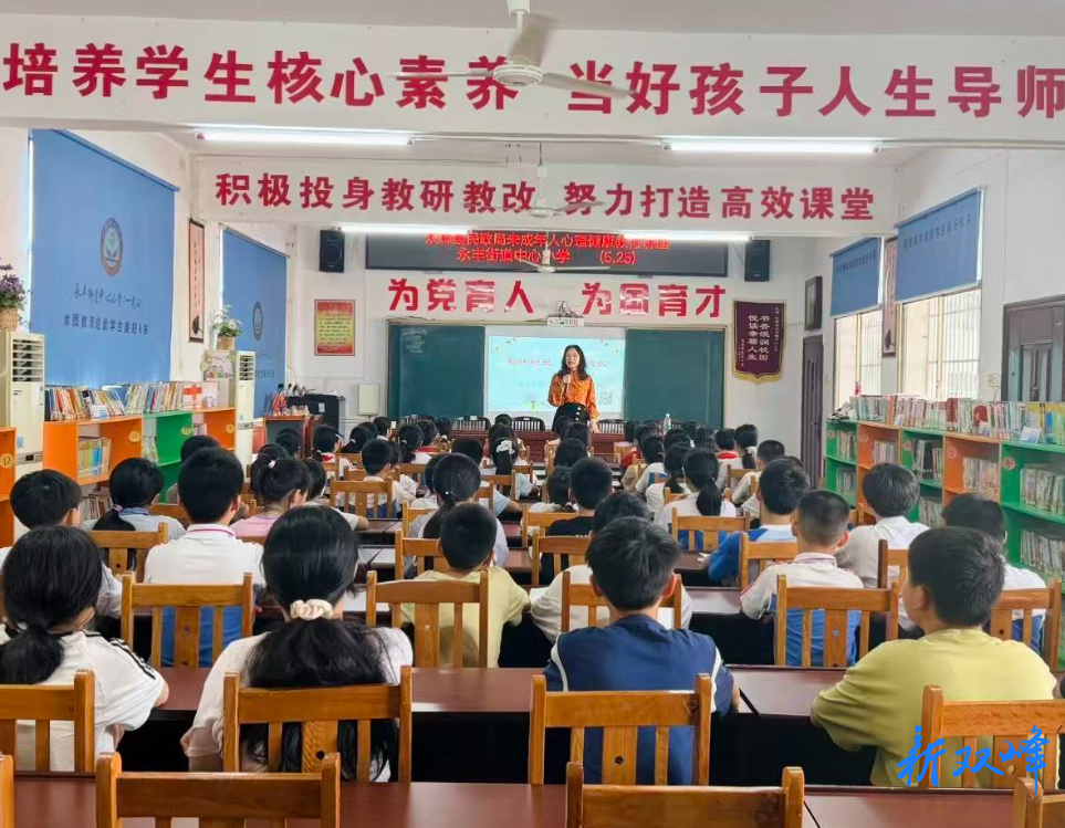 双峰县民政局：“胸怀阳光，健康成长”心理健康讲座走进永丰街道中心小学