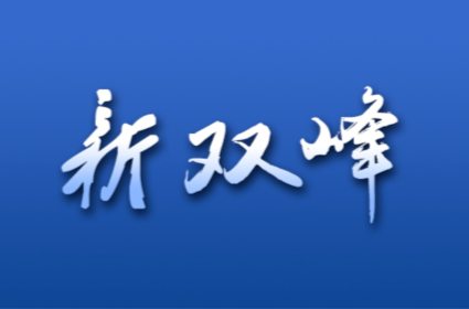 好评中国丨炊烟里，让乡亲们的“盼头”落地成真