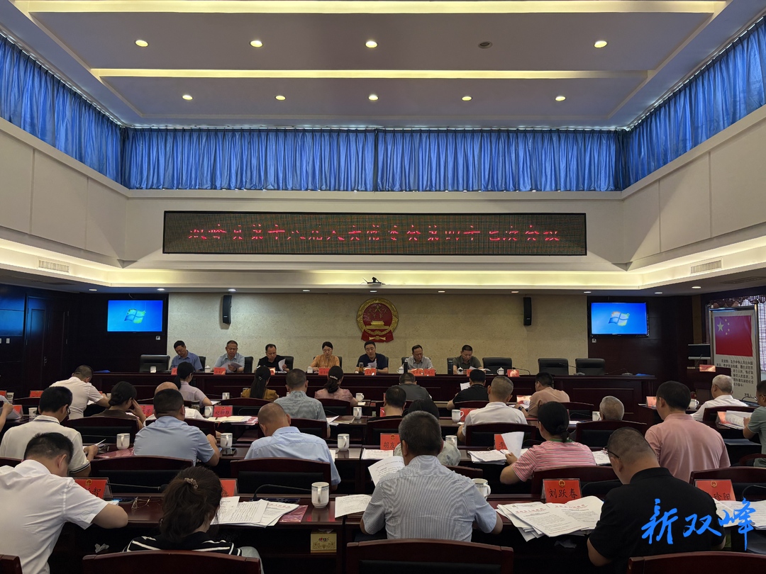 双峰县第十八届人大常委会第四十七次会议召开