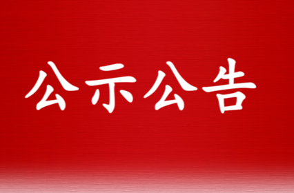 省委管理干部任前公示公告