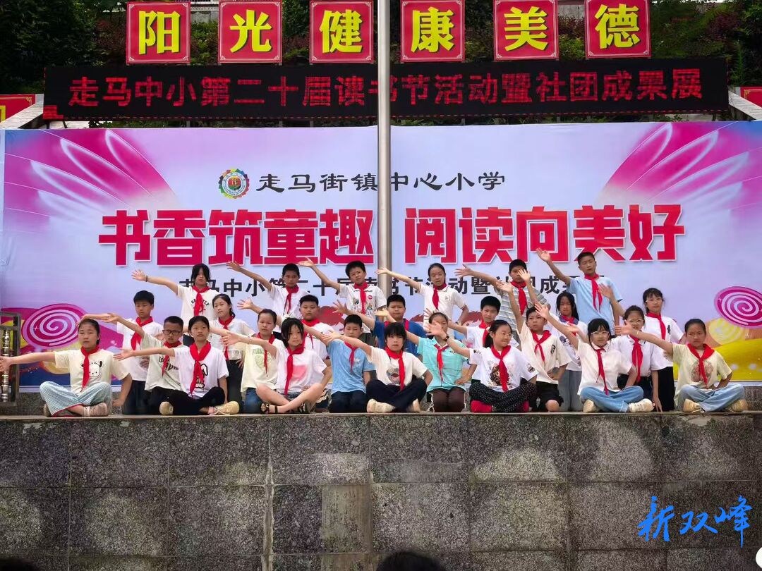 走马街镇中心小学举办第二十届读书节暨“六一”庆祝活动