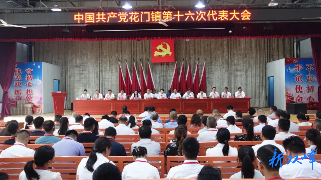 中国共产党花门镇第十六次代表大会召开