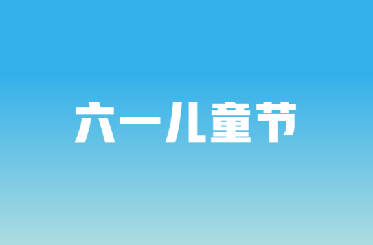六一儿童节~县应急局有份“礼物”要送给家长