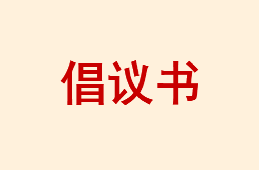 双峰县2026年“关爱学子·暖心护考”倡议书