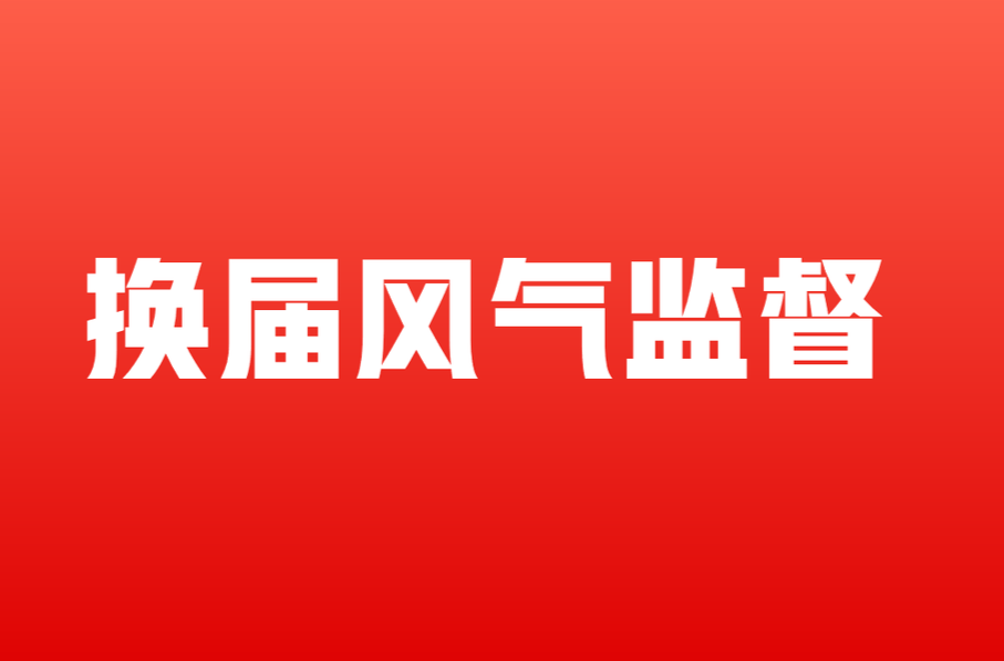 换届风气监督