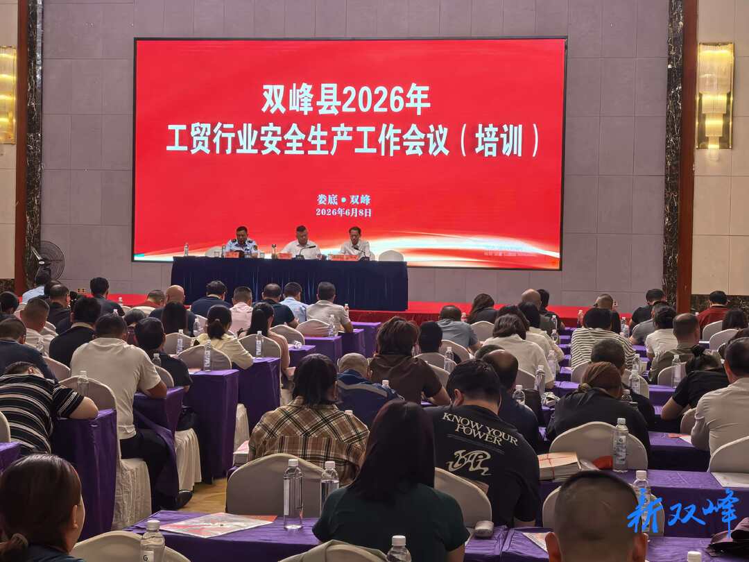 双峰县召开2026年工贸行业安全生产工作会议