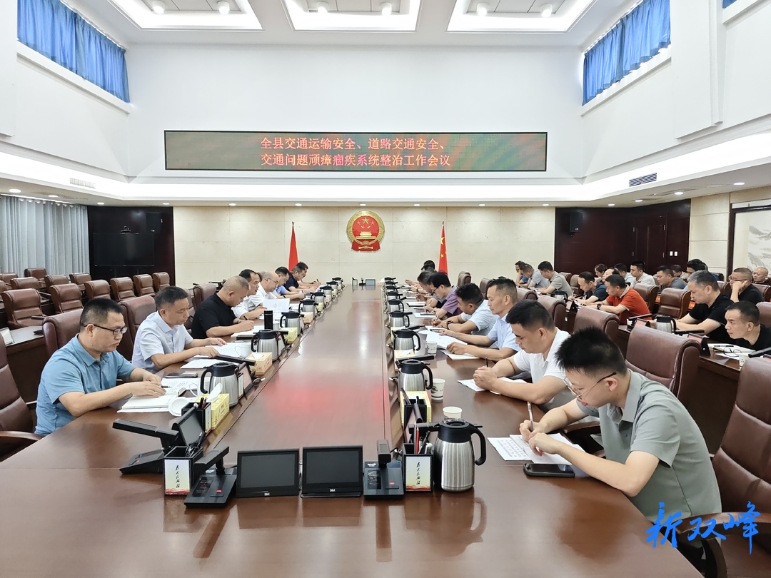 全县交通运输安全、道路交通安全、交通问题顽瘴痼疾系统整治工作会议召开