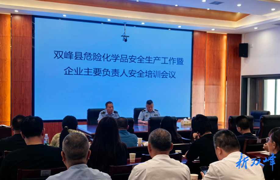 双峰县召开危险化学品安全生产工作暨主要负责人安全培训会议