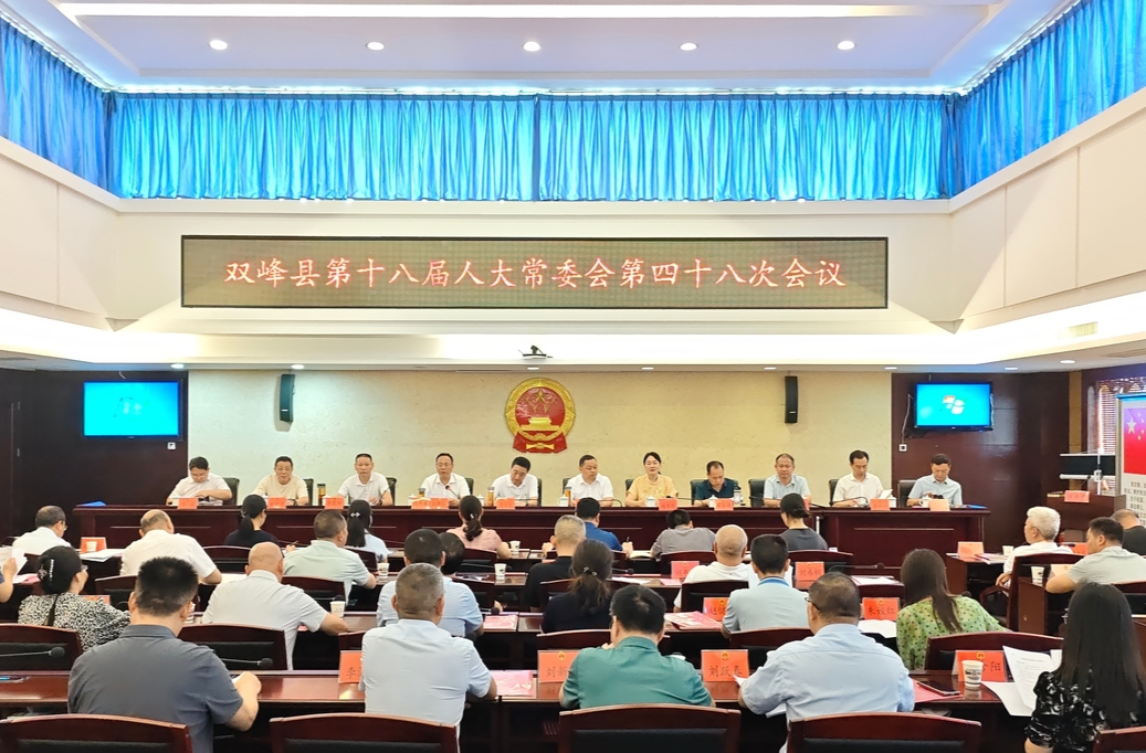 双峰县第十八届人大常委会第四十八次会议召开