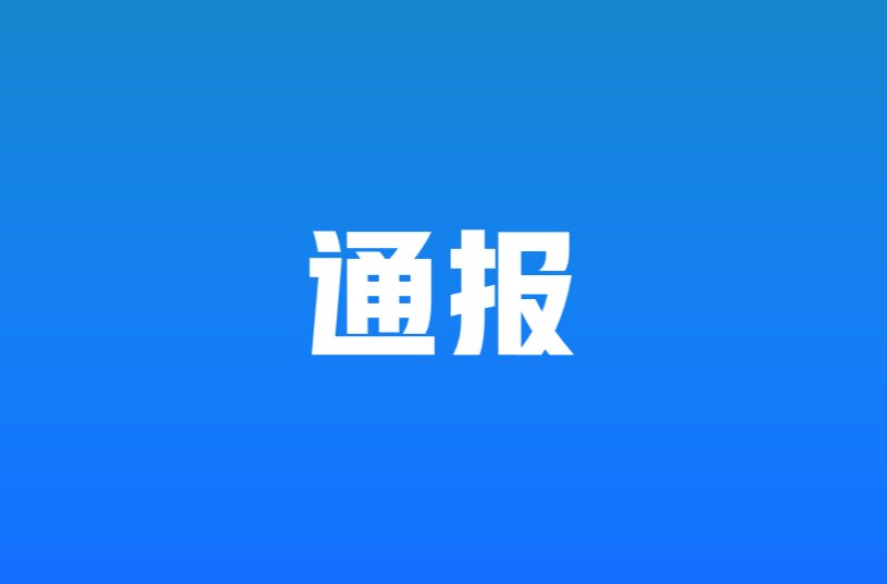 双峰县关于2起违反中央八项规定精神典型案例的通报