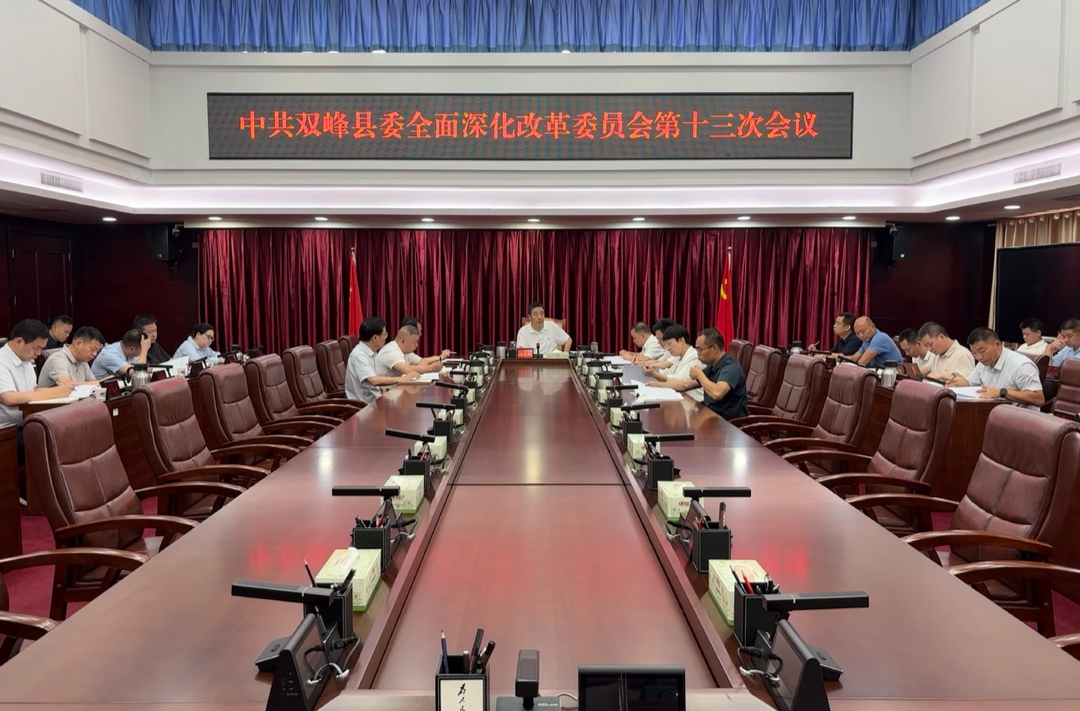 王文红主持召开双峰县全面深化改革委员会第十三次会议