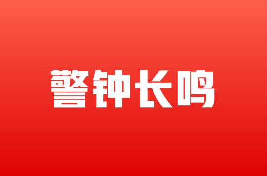 警钟长鸣