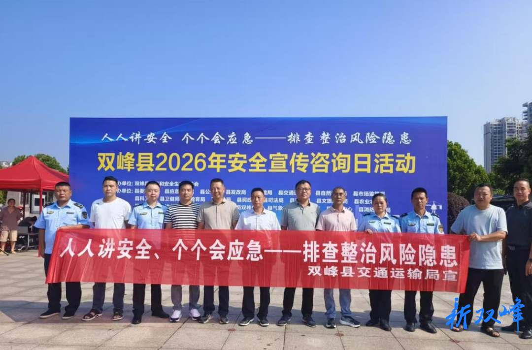 双峰县交通运输局开展2026年安全宣传咨询日活动