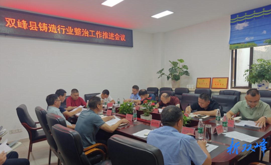 凝心聚力抓整治 紧盯目标促攻坚——双峰县召开铸造行业整治工作推进会
