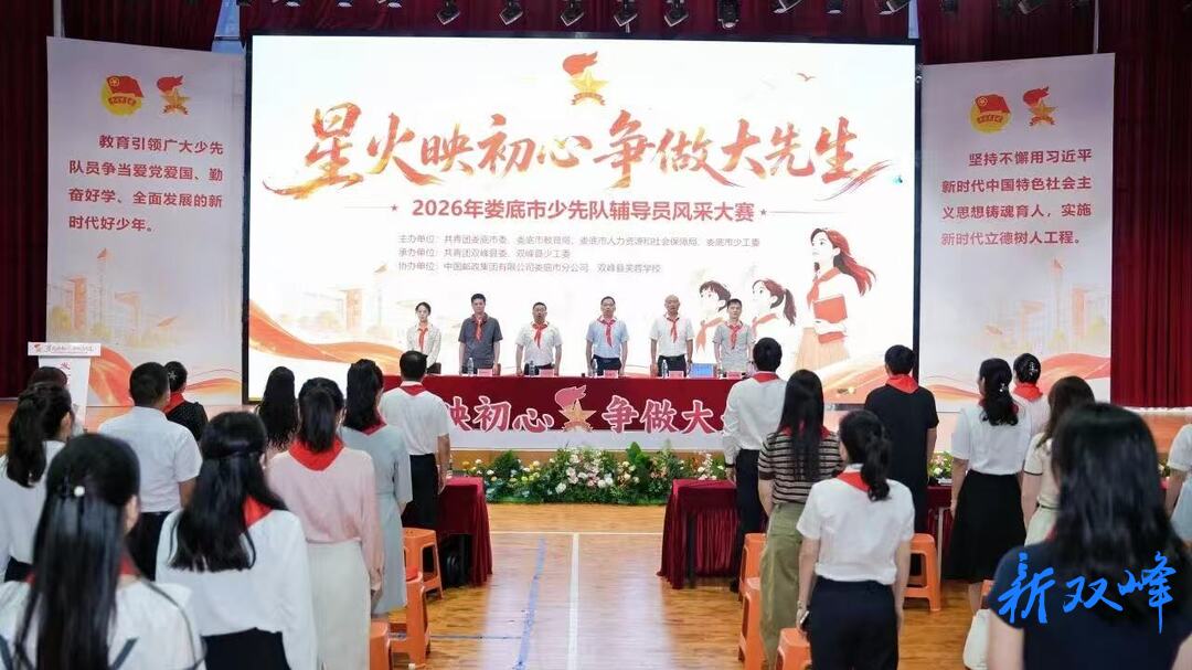 双峰县成功承办2026年娄底市少先队辅导员风采大赛