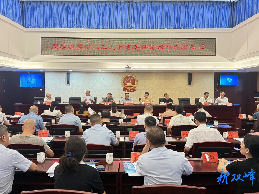 双峰县第十八届人大常委会第四十九次会议召开