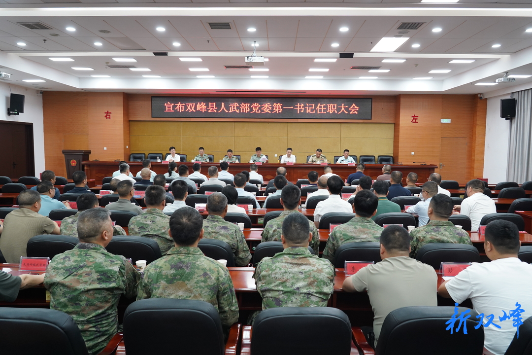 宣布双峰县人武部党委第一书记任职大会召开王文红任县人武部党委第一书记