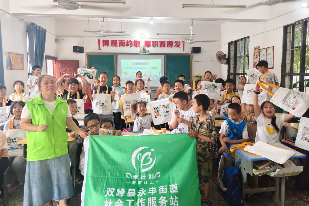 普法润童心 安全伴我行——永丰街道社工站开展校园自护主题活动