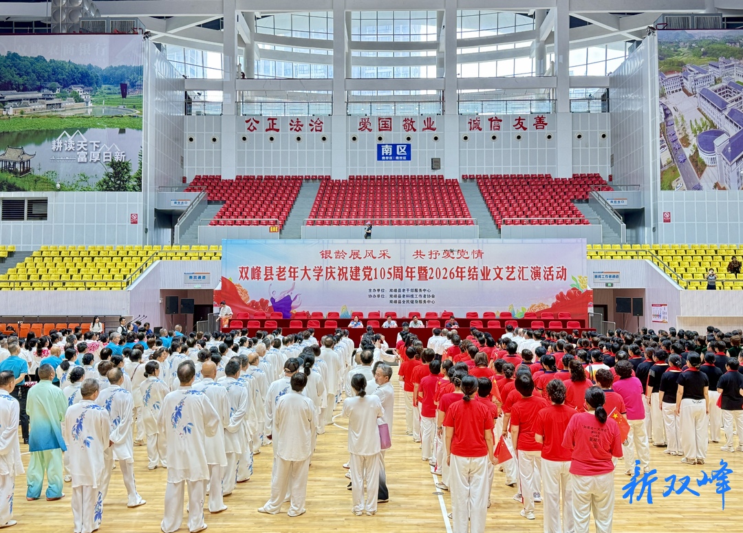 双峰县老年大学举办建党105周年暨2026年结业文艺汇演