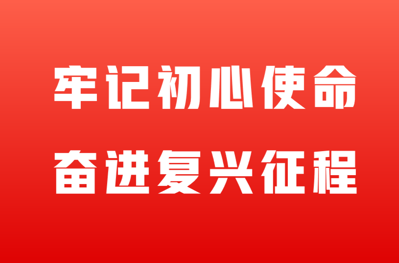 牢记初心使命 奋进复兴征程