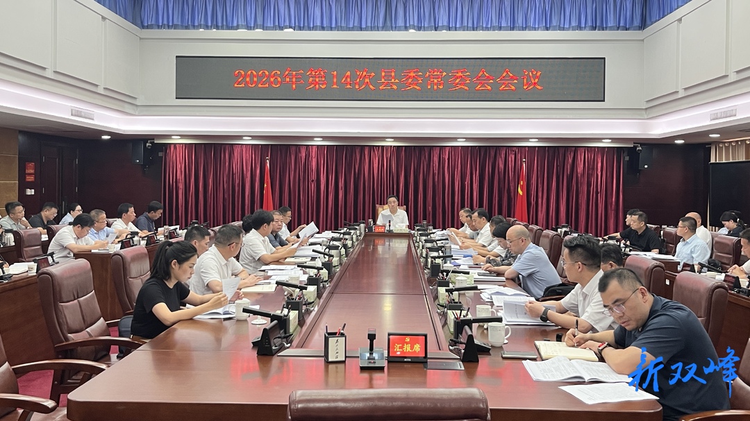 王文红主持召开双峰县2026年第14次县委常委会会议