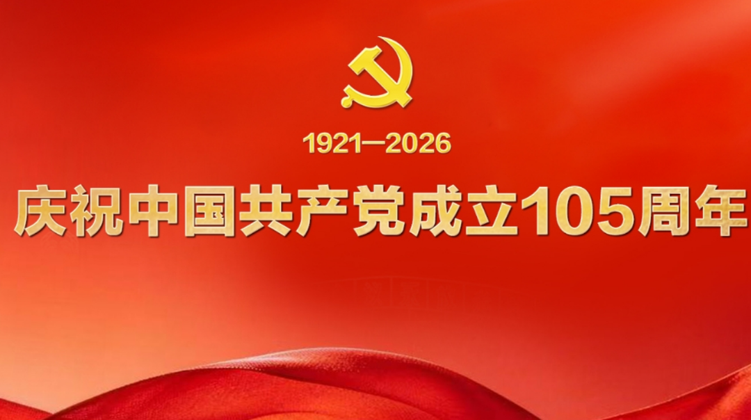 庆祝中国共产党成立105周年
