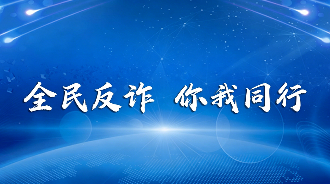 全民反诈 你我同行