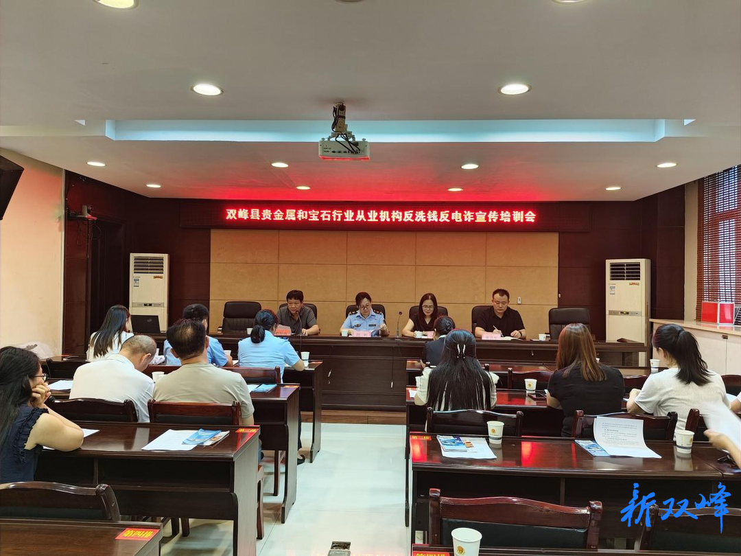 双峰县开展贵金属和宝石行业反洗钱反电诈专题培训