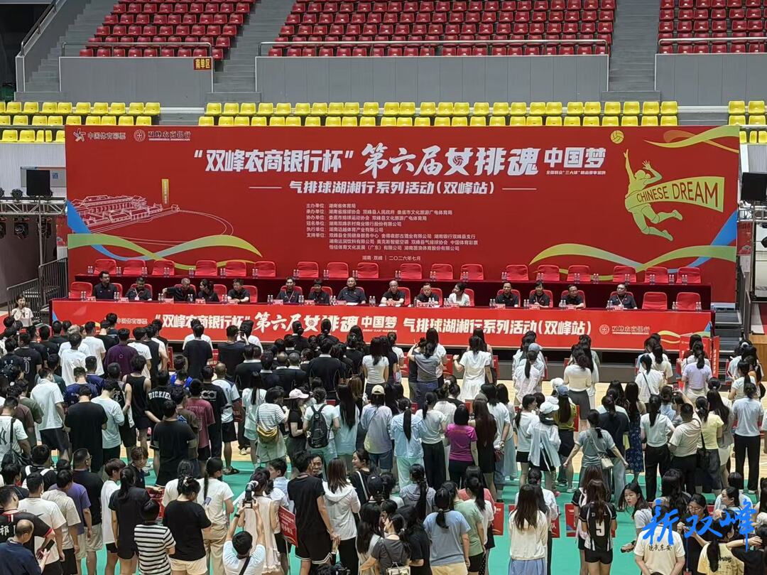 第六届“女排魂·中国梦”气排球湖湘行系列活动在双峰举行