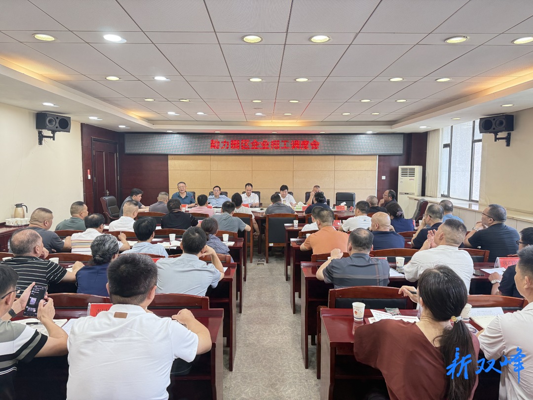 双峰县召开助力园区企业招工调度会