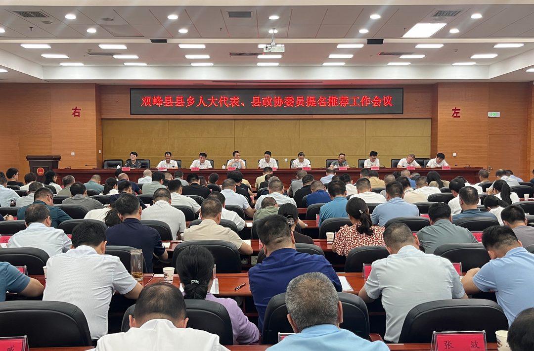 双峰县县乡人大代表、县政协委员提名推荐工作会议召开 王文红讲话 李巍主持
