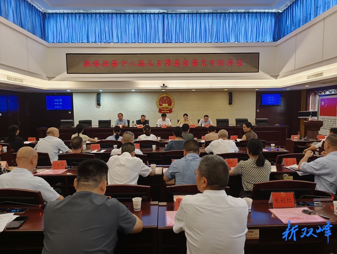 双峰县第十八届人大常委会第五十次会议召开