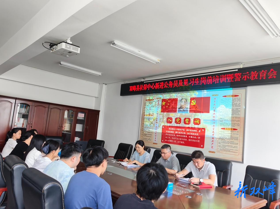 双峰县社保中心举办新进公务员及见习生岗前培训暨警示教育会