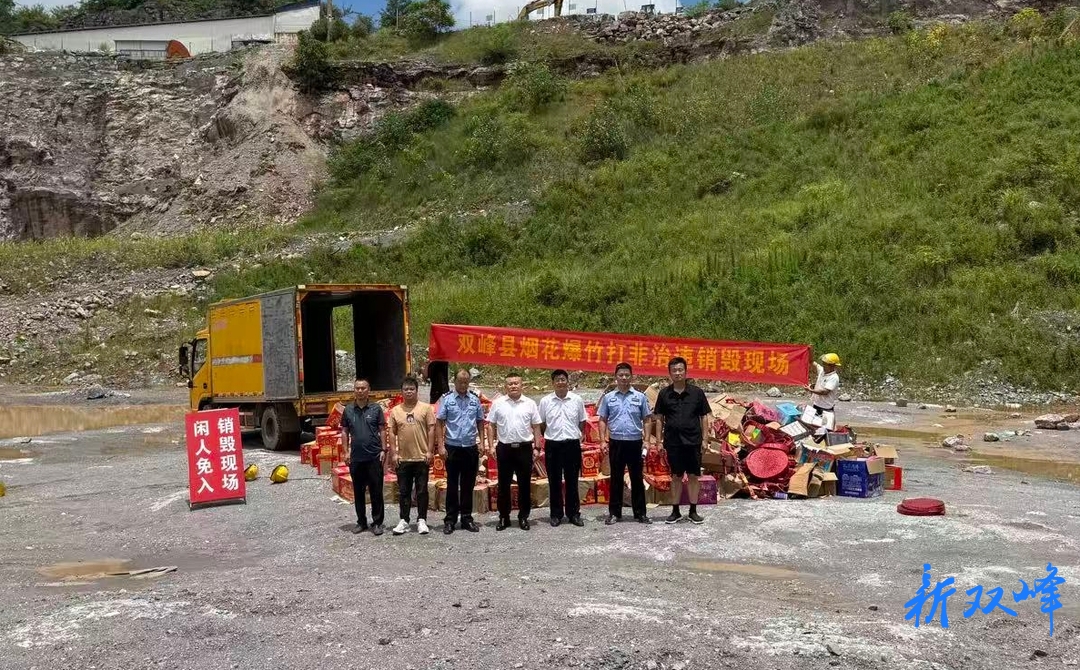 应安一线｜双峰县集中销毁一批非法烟花爆竹